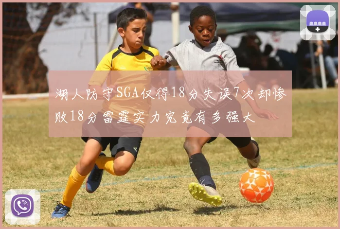 湖人防守SGA仅得18分失误7次却惨败18分雷霆实力究竟有多强大