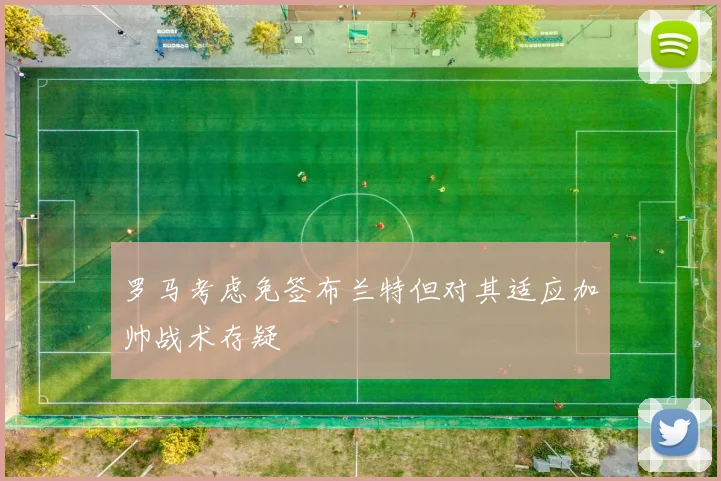 罗马考虑免签布兰特但对其适应加帅战术存疑