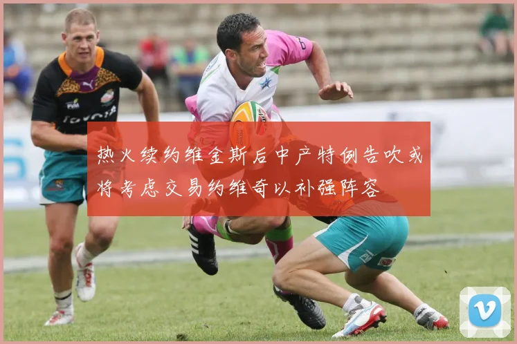 热火续约维金斯后中产特例告吹或将考虑交易约维奇以补强阵容